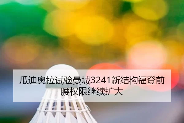 瓜迪奥拉试验曼城3241新结构福登前腰权限继续扩大