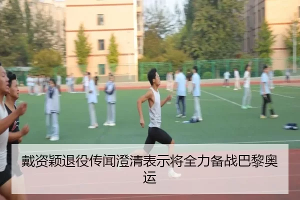 戴资颖退役传闻澄清表示将全力备战巴黎奥运