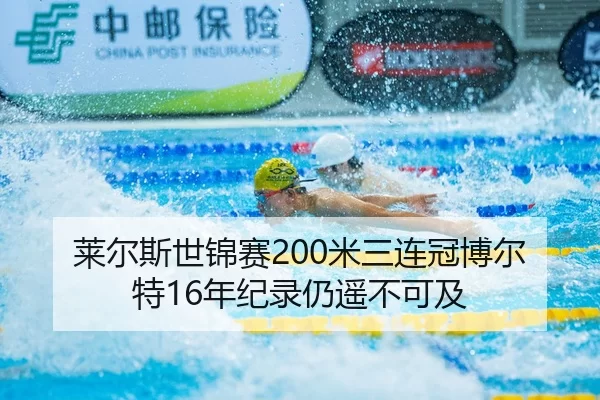 莱尔斯世锦赛200米三连冠博尔特16年纪录仍遥不可及
